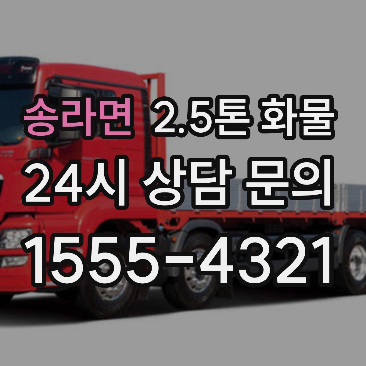 송라면 2.5톤 화물