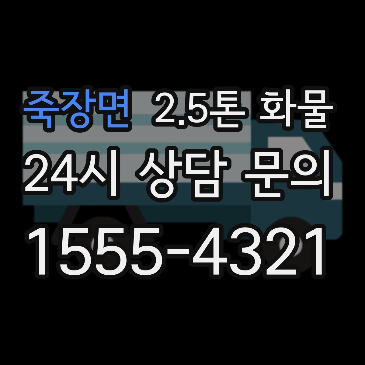 죽장면 2.5톤 화물