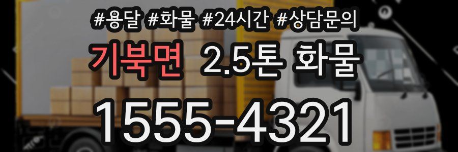 기북면 2.5톤 화물