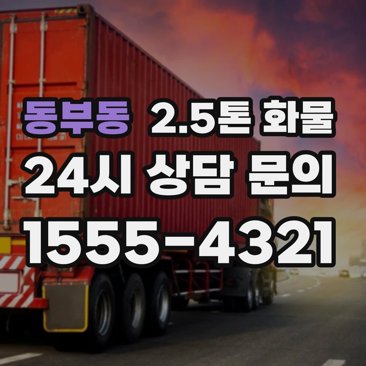 동부동 2.5톤 화물