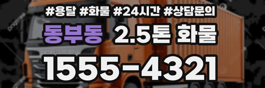 동부동 2.5톤 화물