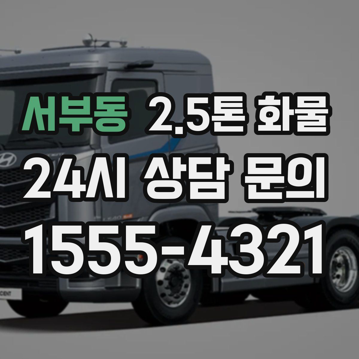 서부동 2.5톤 화물