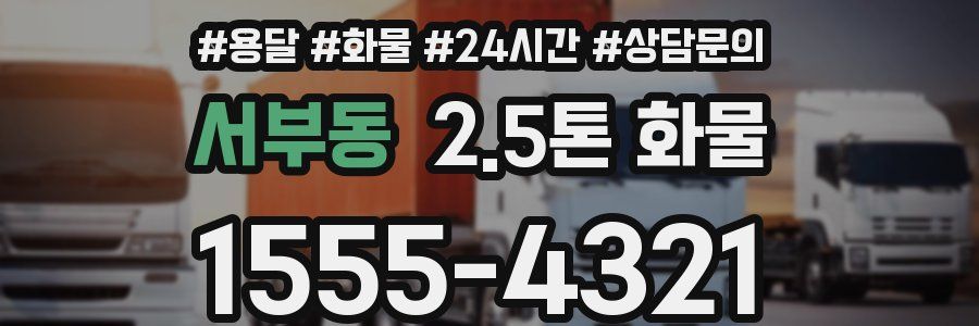 서부동 2.5톤 화물