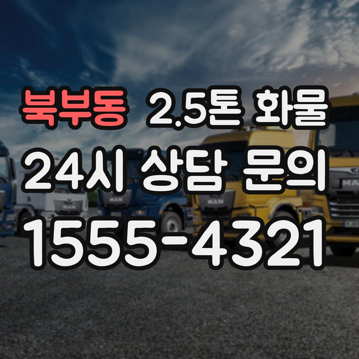 북부동 2.5톤 화물