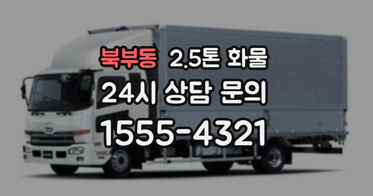 북부동 2.5톤 화물