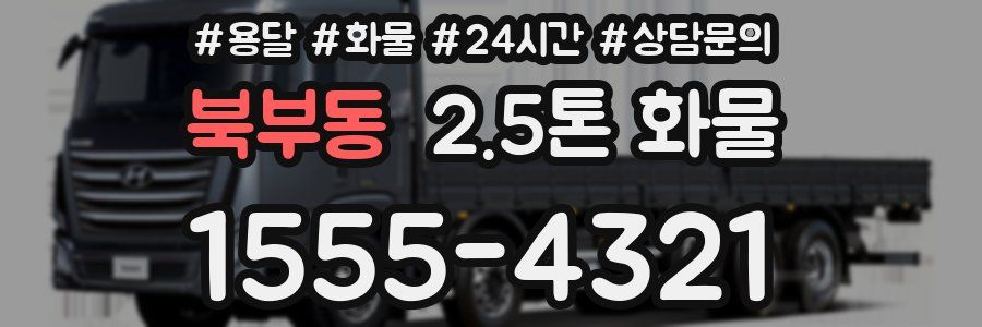 북부동 2.5톤 화물