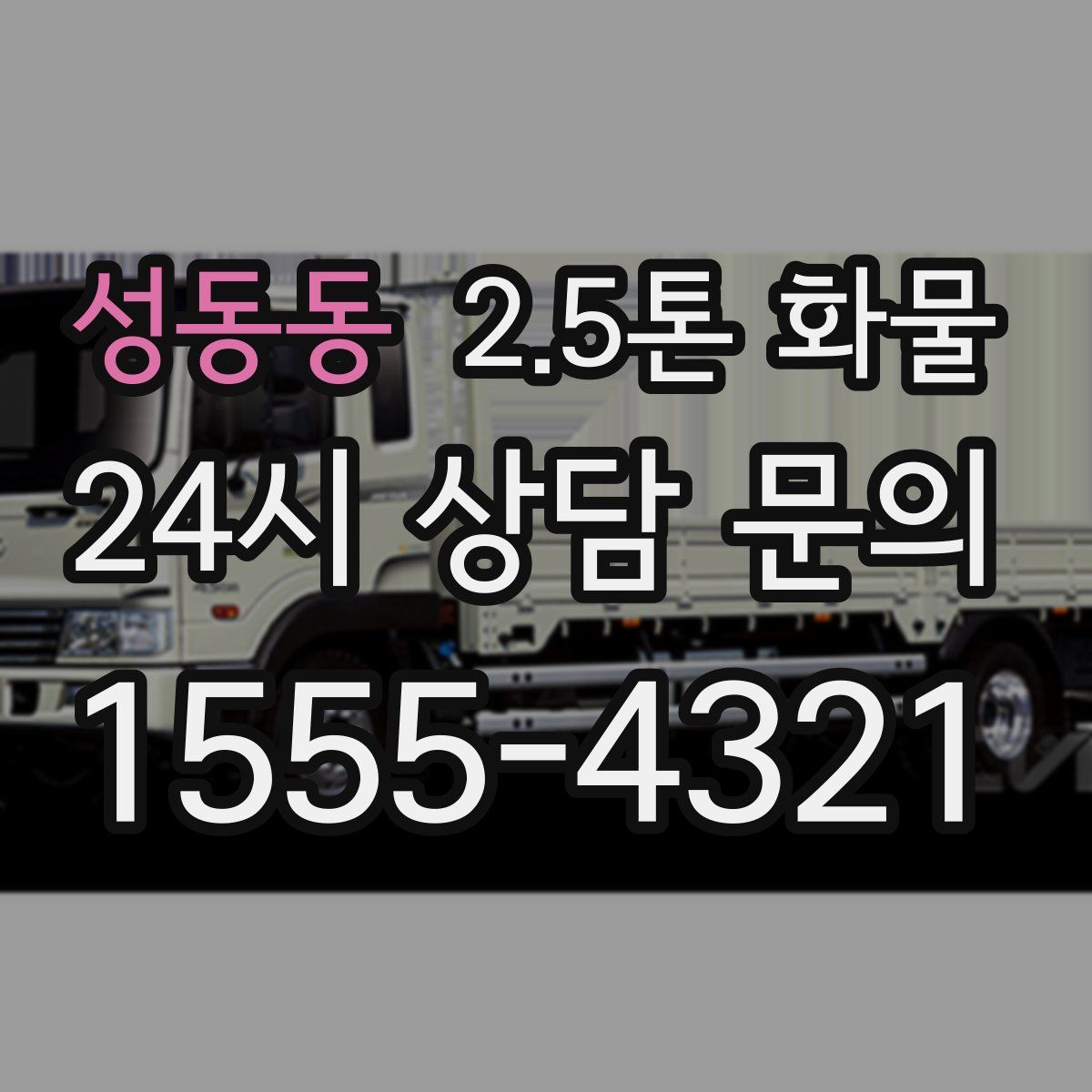 성동동 2.5톤 화물