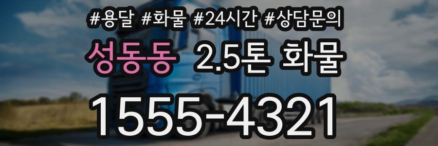 성동동 2.5톤 화물
