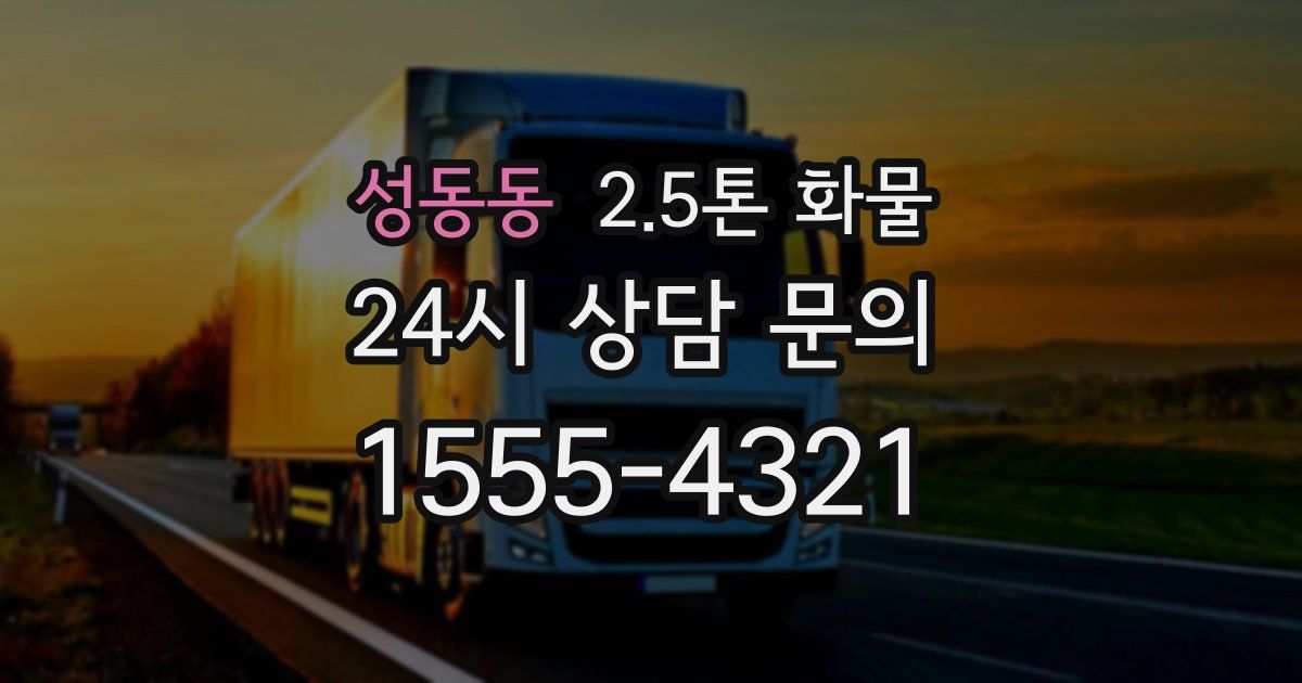 성동동 2.5톤 화물