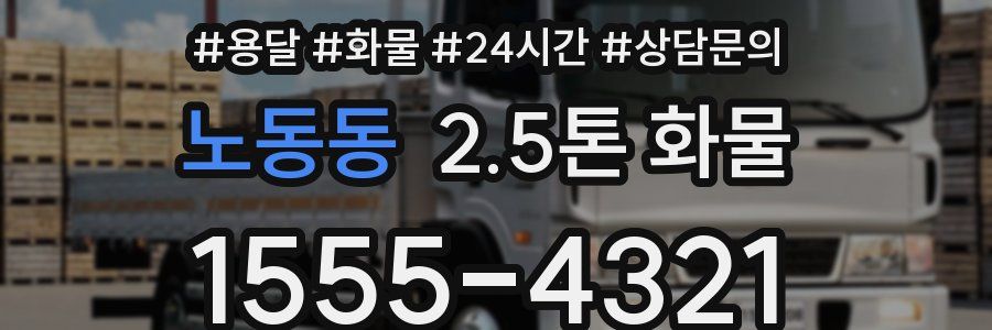 노동동 2.5톤 화물