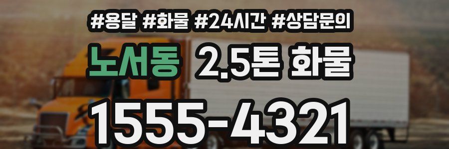 노서동 2.5톤 화물