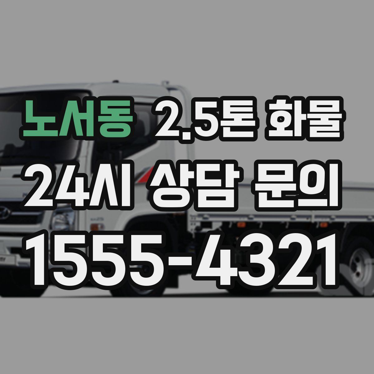 노서동 2.5톤 화물