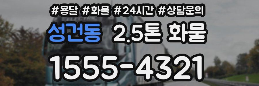 성건동 2.5톤 화물