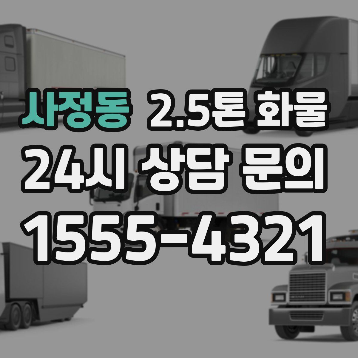 사정동 2.5톤 화물