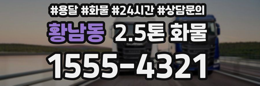 황남동 2.5톤 화물