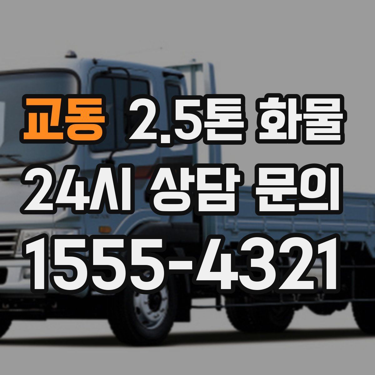 교동 2.5톤 화물