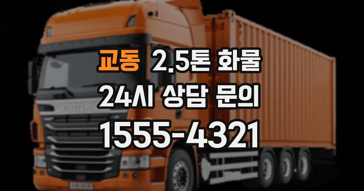 교동 2.5톤 화물