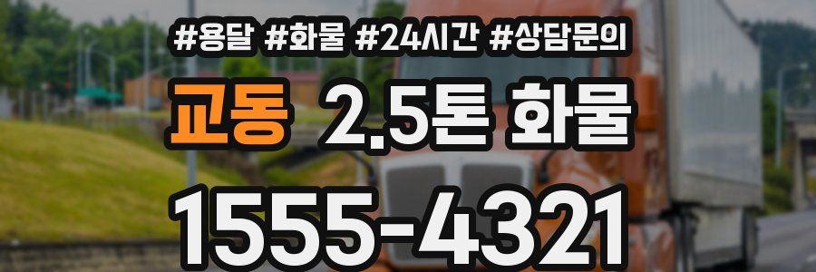 교동 2.5톤 화물