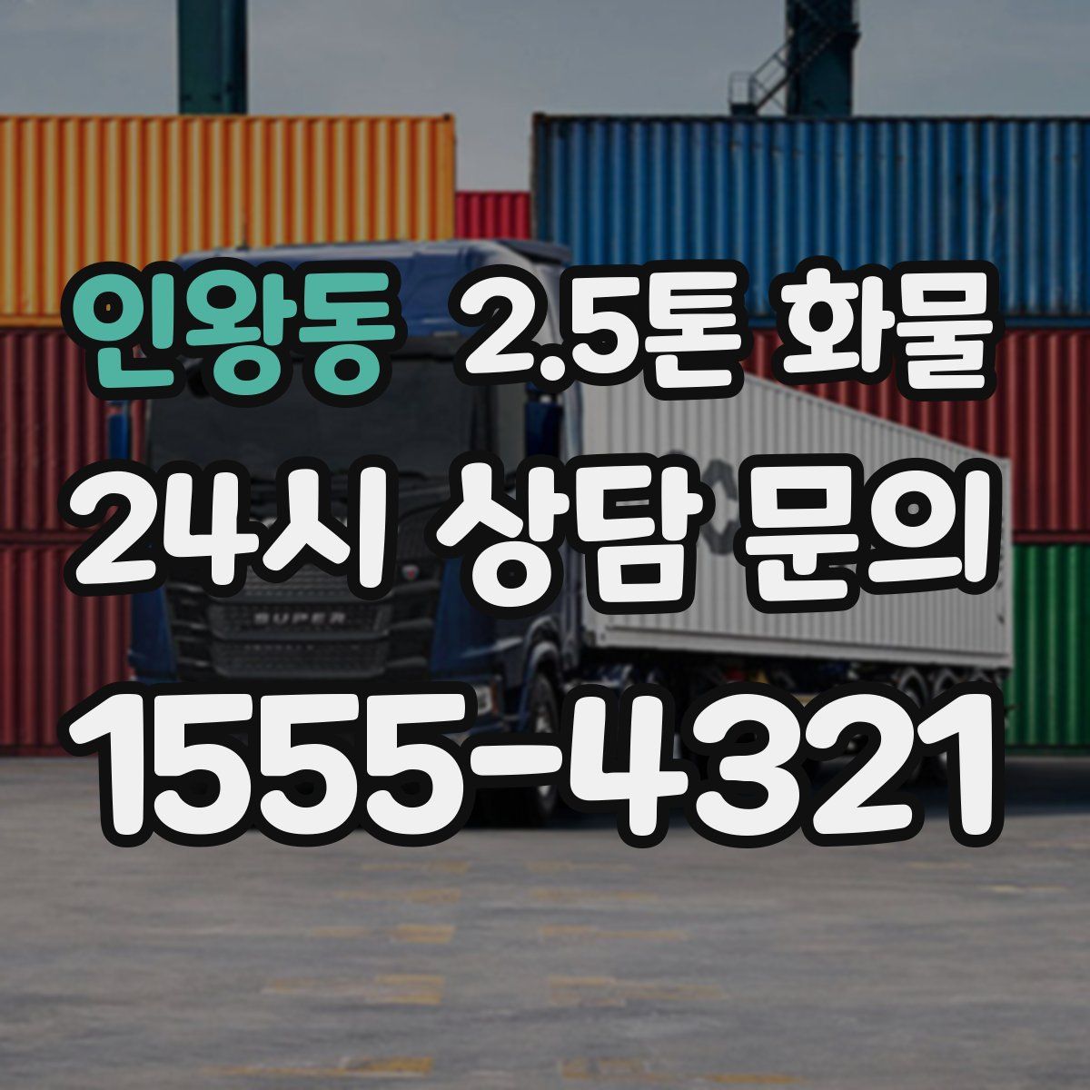 인왕동 2.5톤 화물