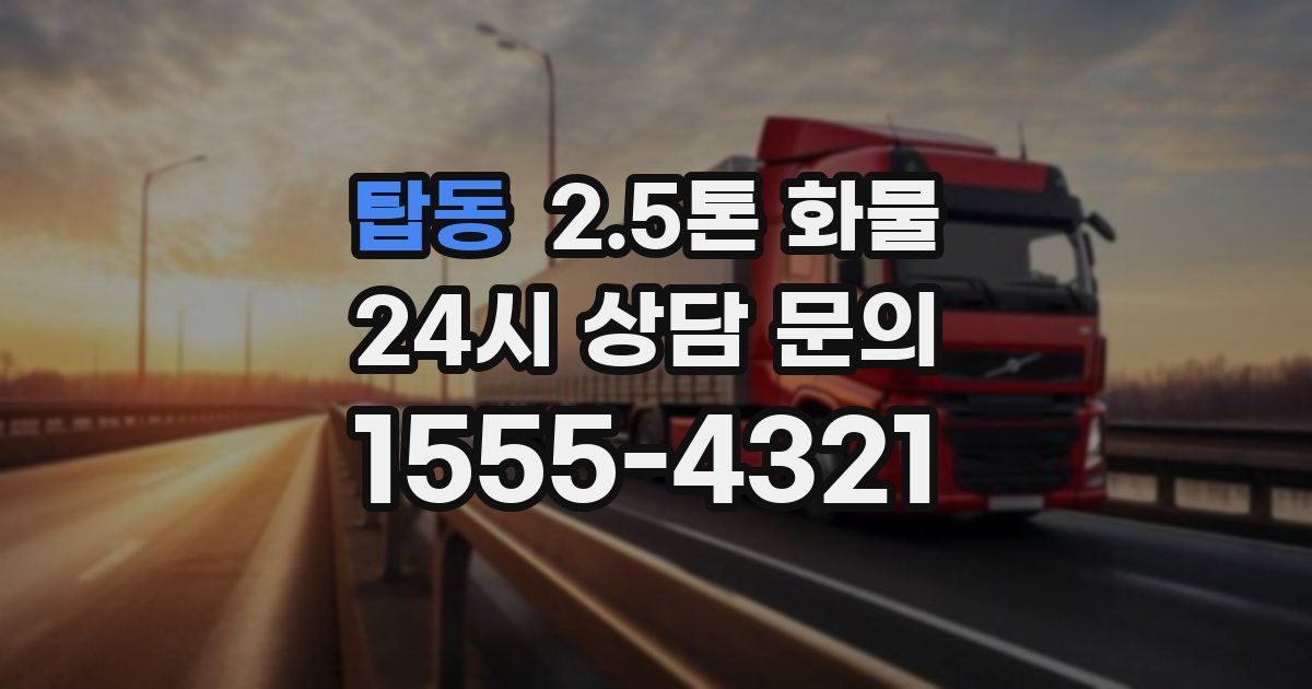 탑동 2.5톤 화물