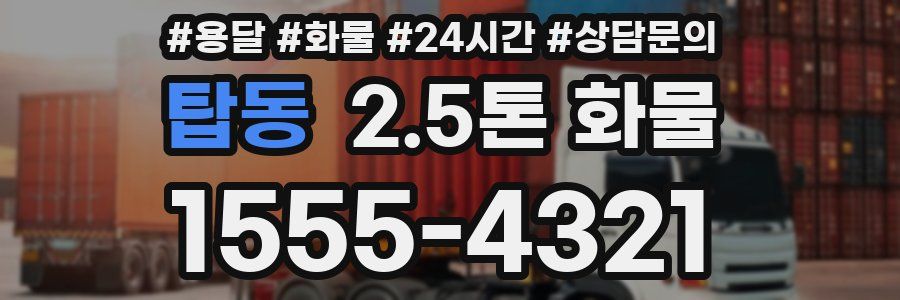 탑동 2.5톤 화물