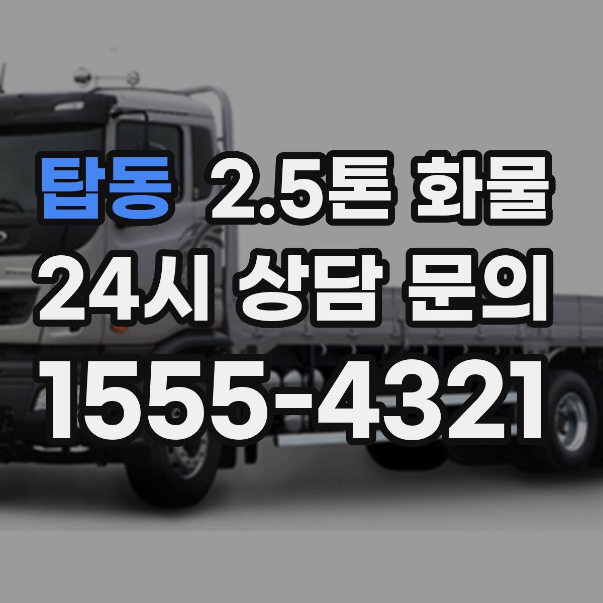 탑동 2.5톤 화물