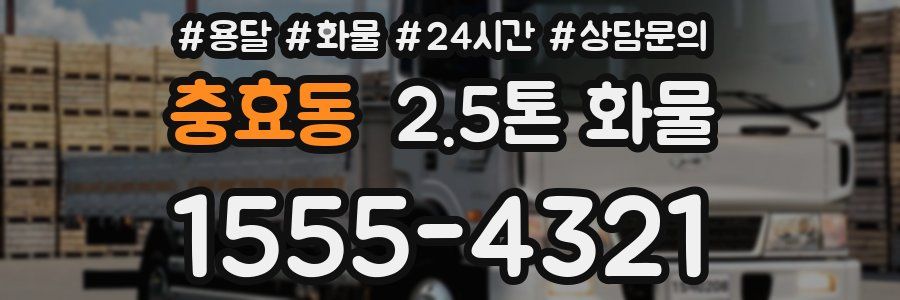 충효동 2.5톤 화물