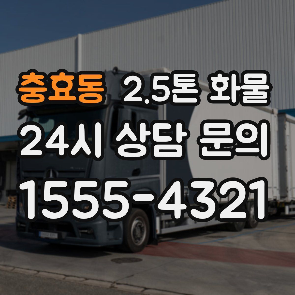 충효동 2.5톤 화물