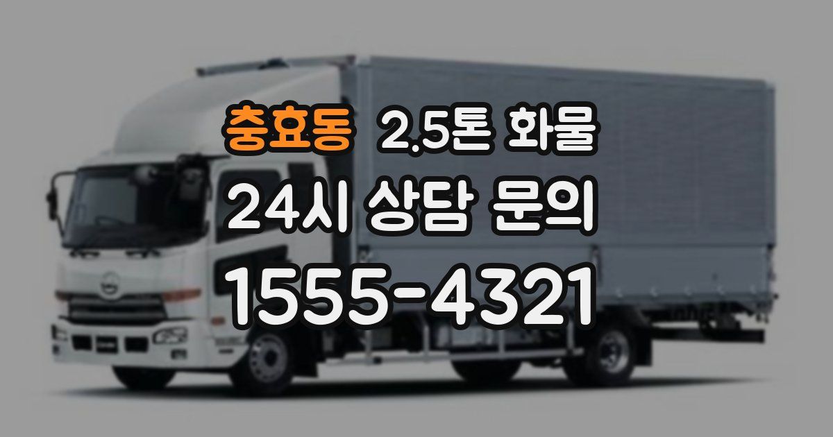 충효동 2.5톤 화물