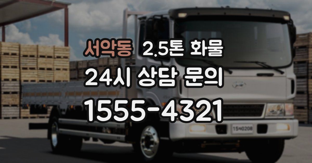 서악동 2.5톤 화물
