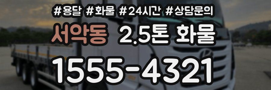 서악동 2.5톤 화물