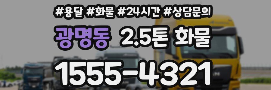 광명동 2.5톤 화물