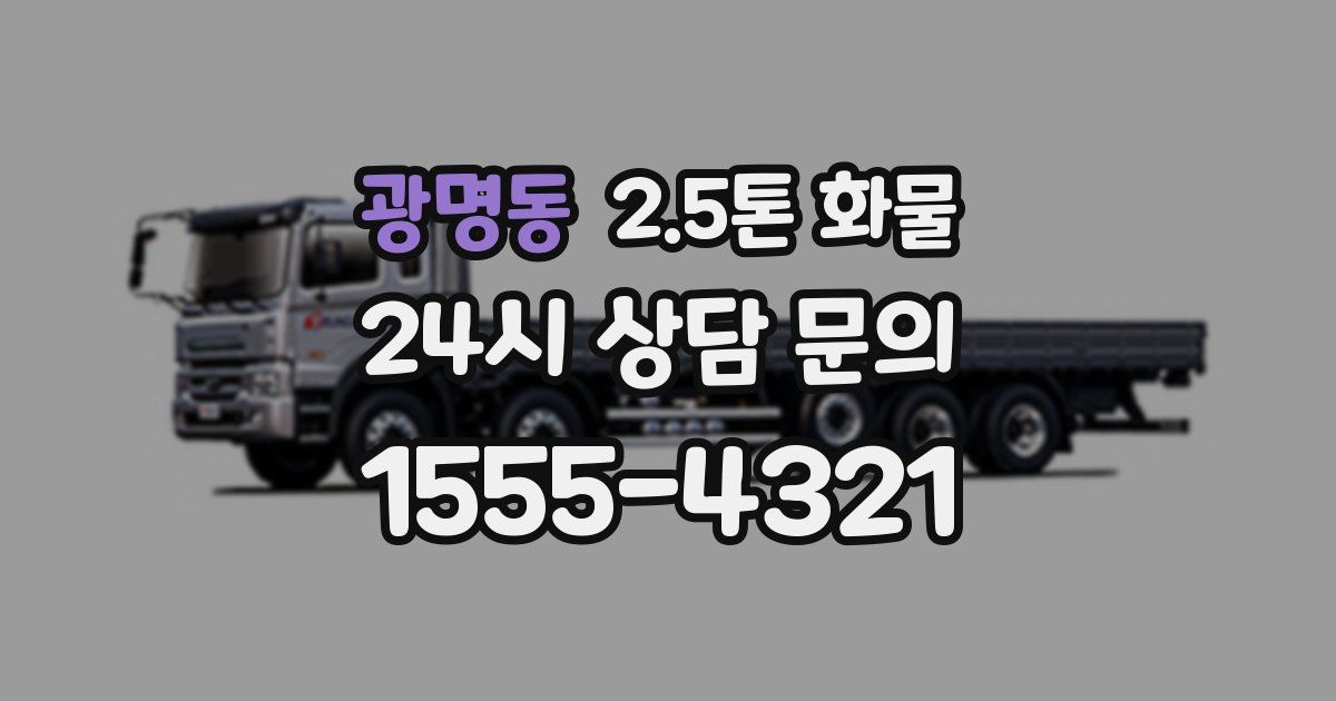 광명동 2.5톤 화물