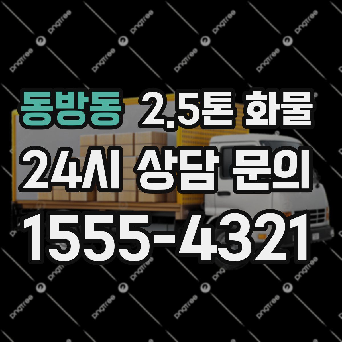 동방동 2.5톤 화물