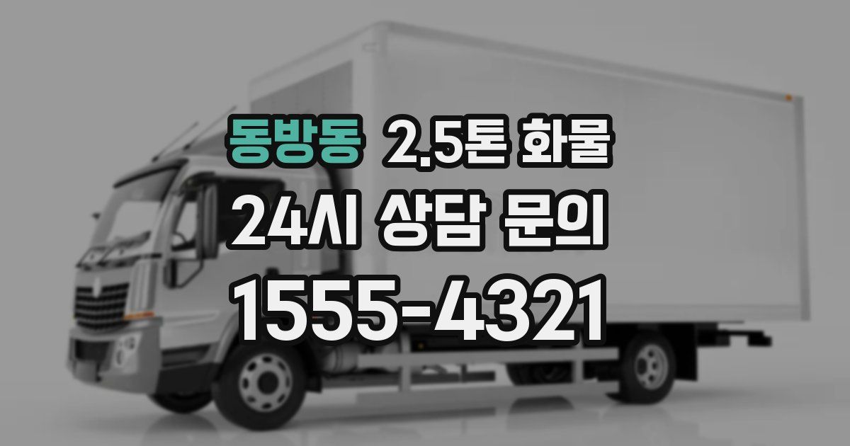 동방동 2.5톤 화물