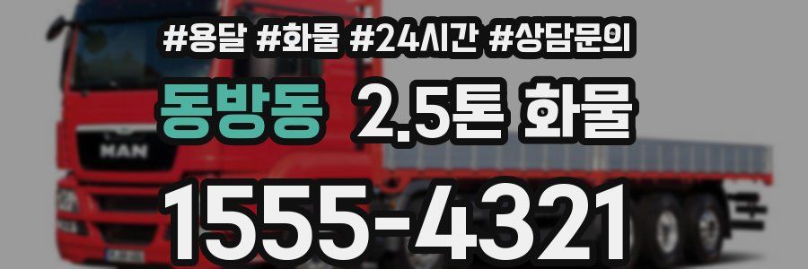 동방동 2.5톤 화물