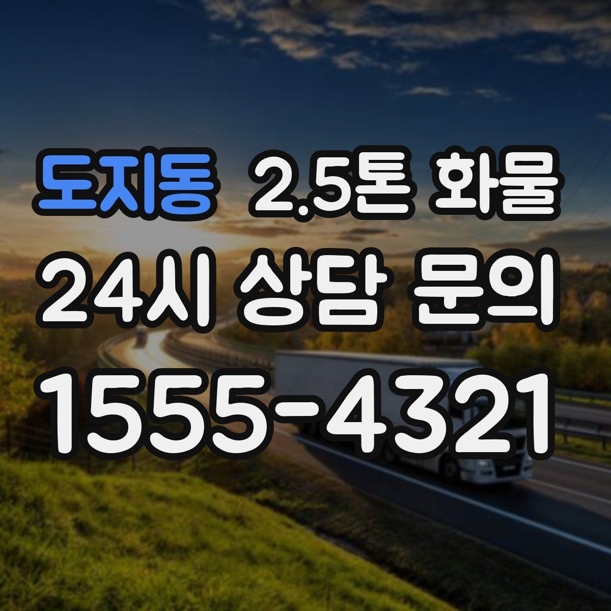 도지동 2.5톤 화물