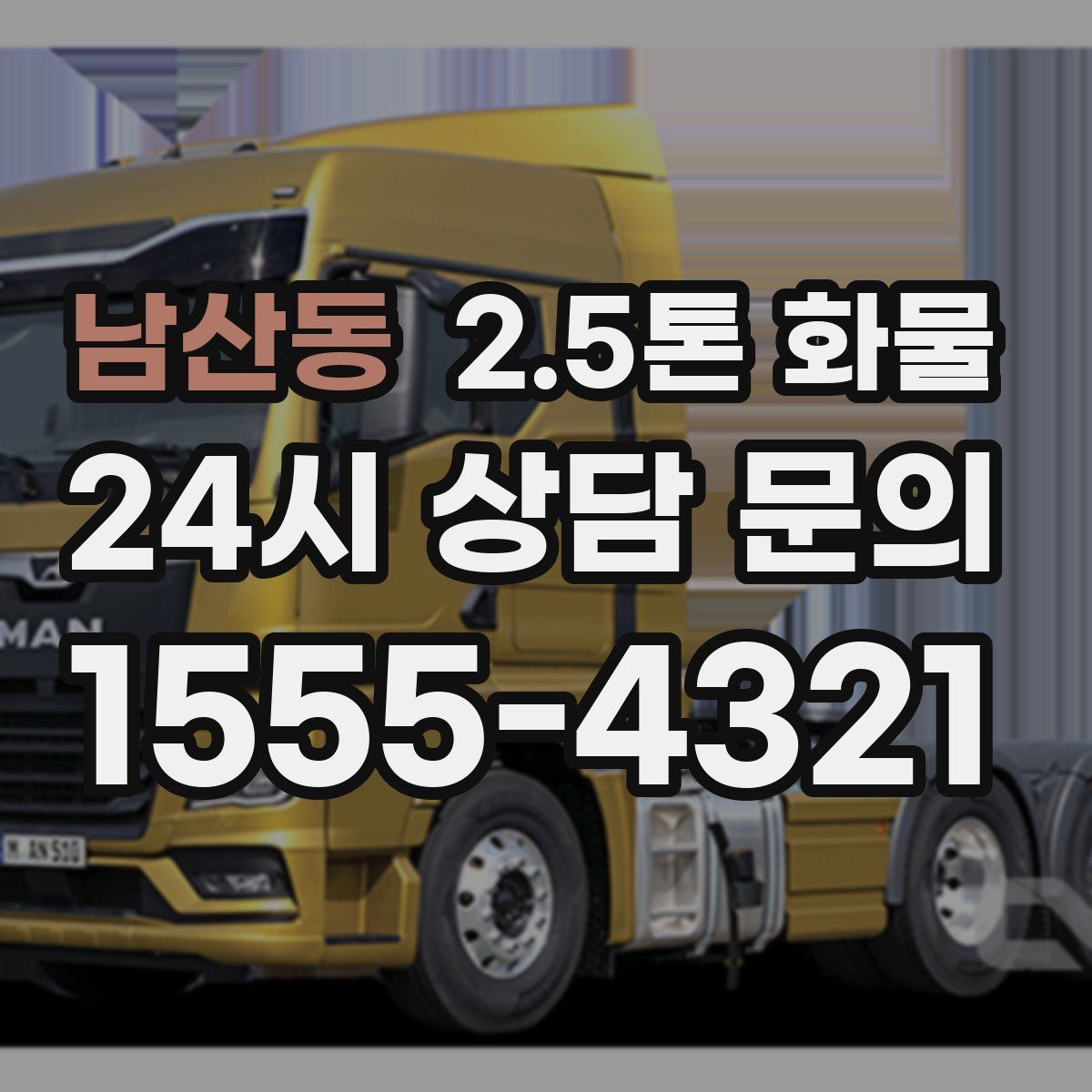남산동 2.5톤 화물