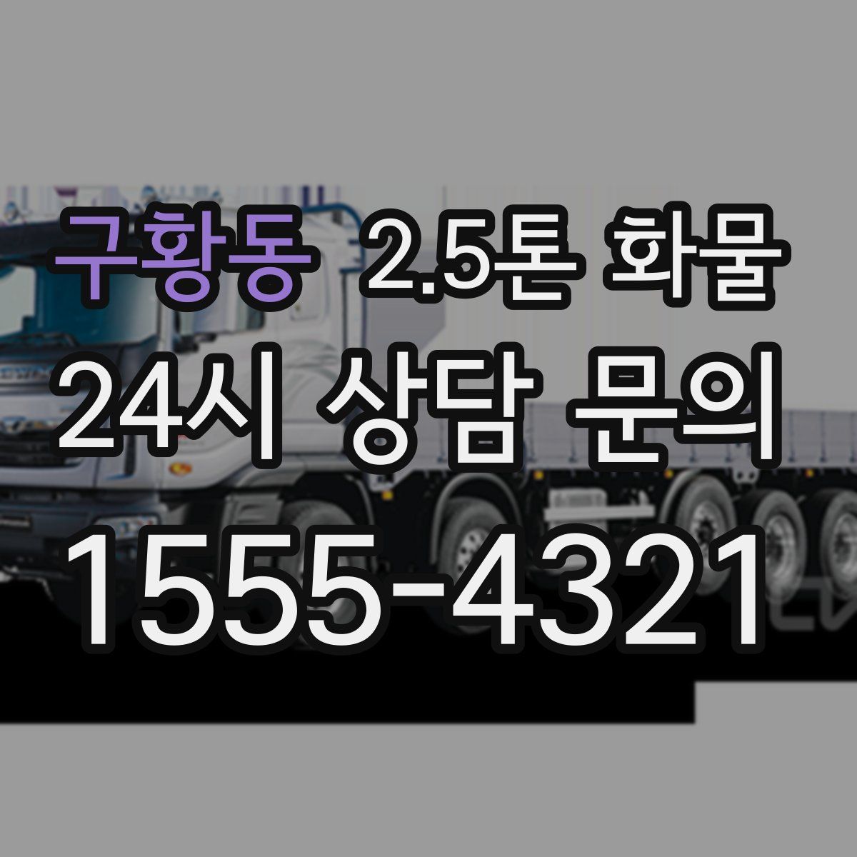 구황동 2.5톤 화물