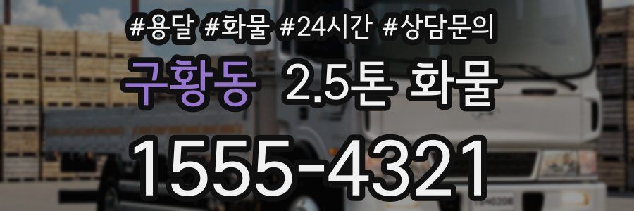 구황동 2.5톤 화물