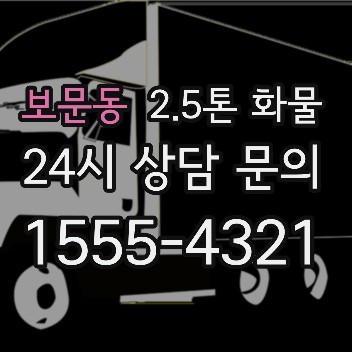 보문동 2.5톤 화물