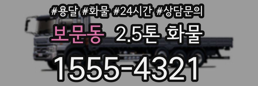 보문동 2.5톤 화물
