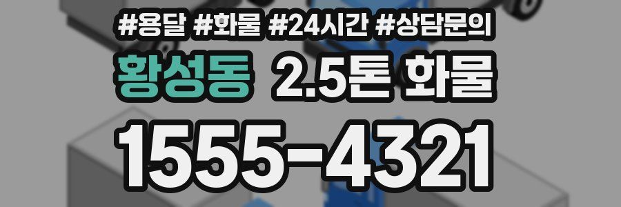 황성동 2.5톤 화물