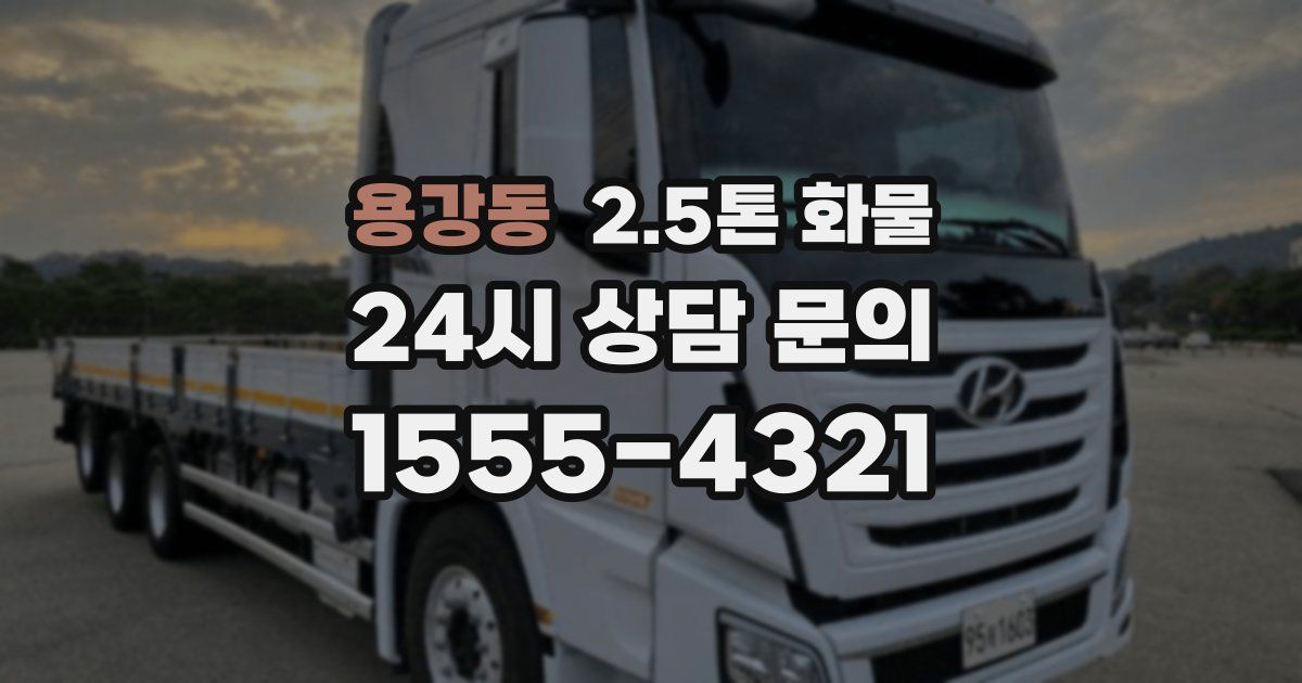 용강동 2.5톤 화물