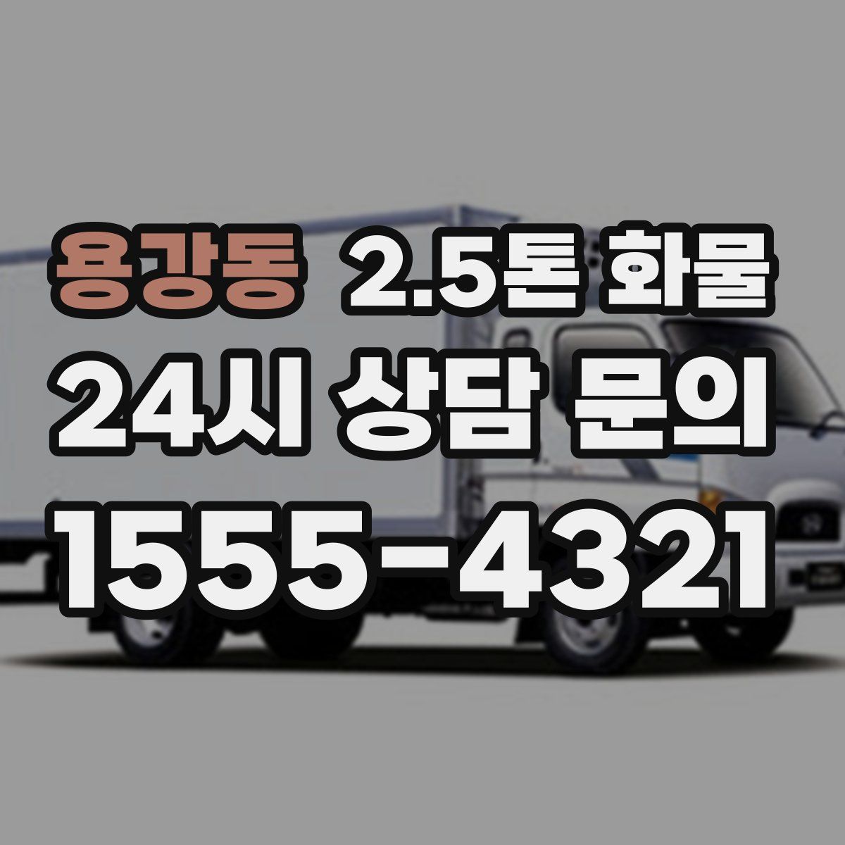 용강동 2.5톤 화물