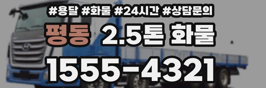 평동 2.5톤 화물