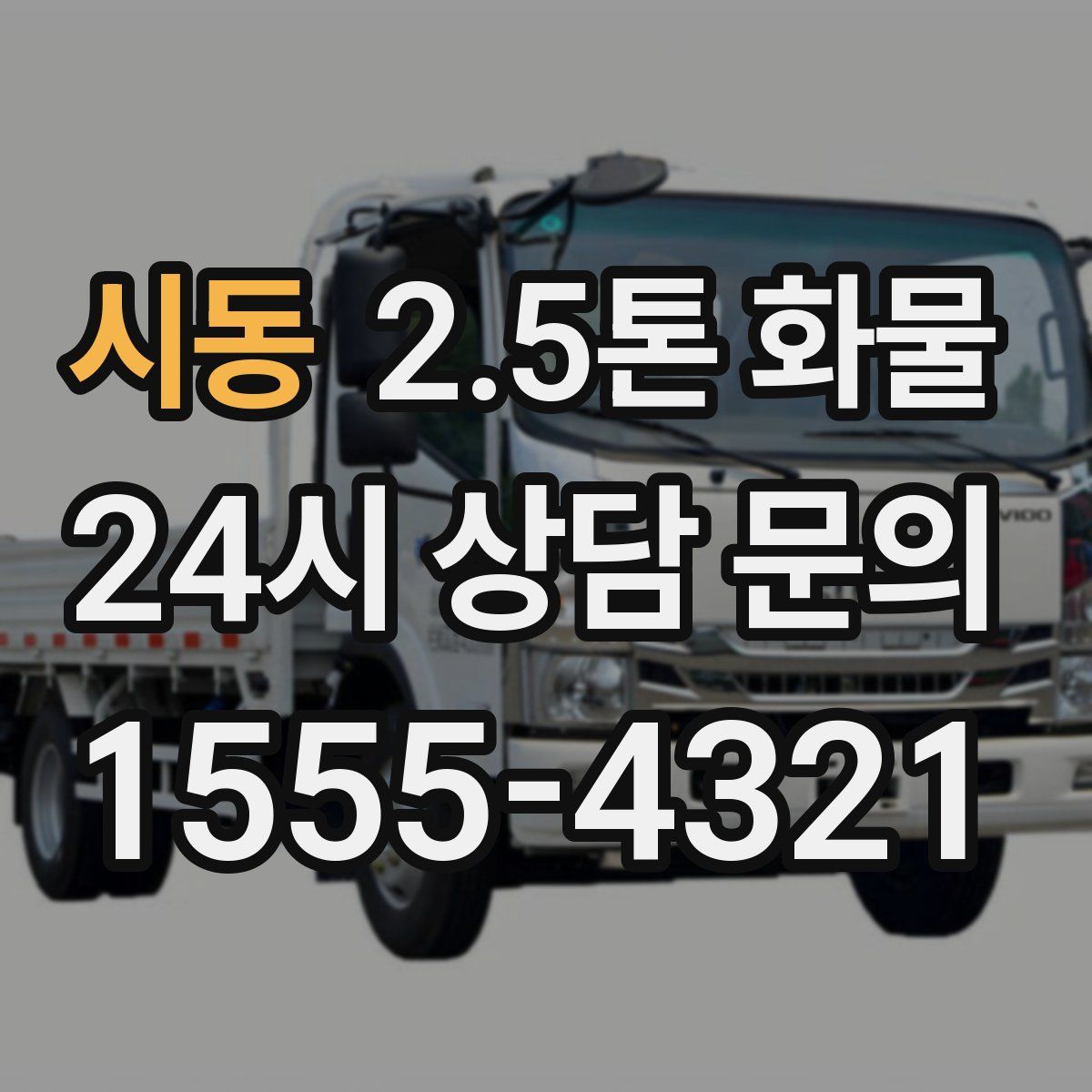 시동 2.5톤 화물