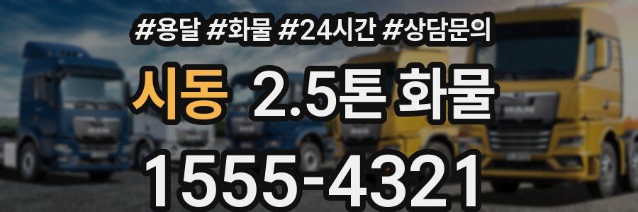 시동 2.5톤 화물