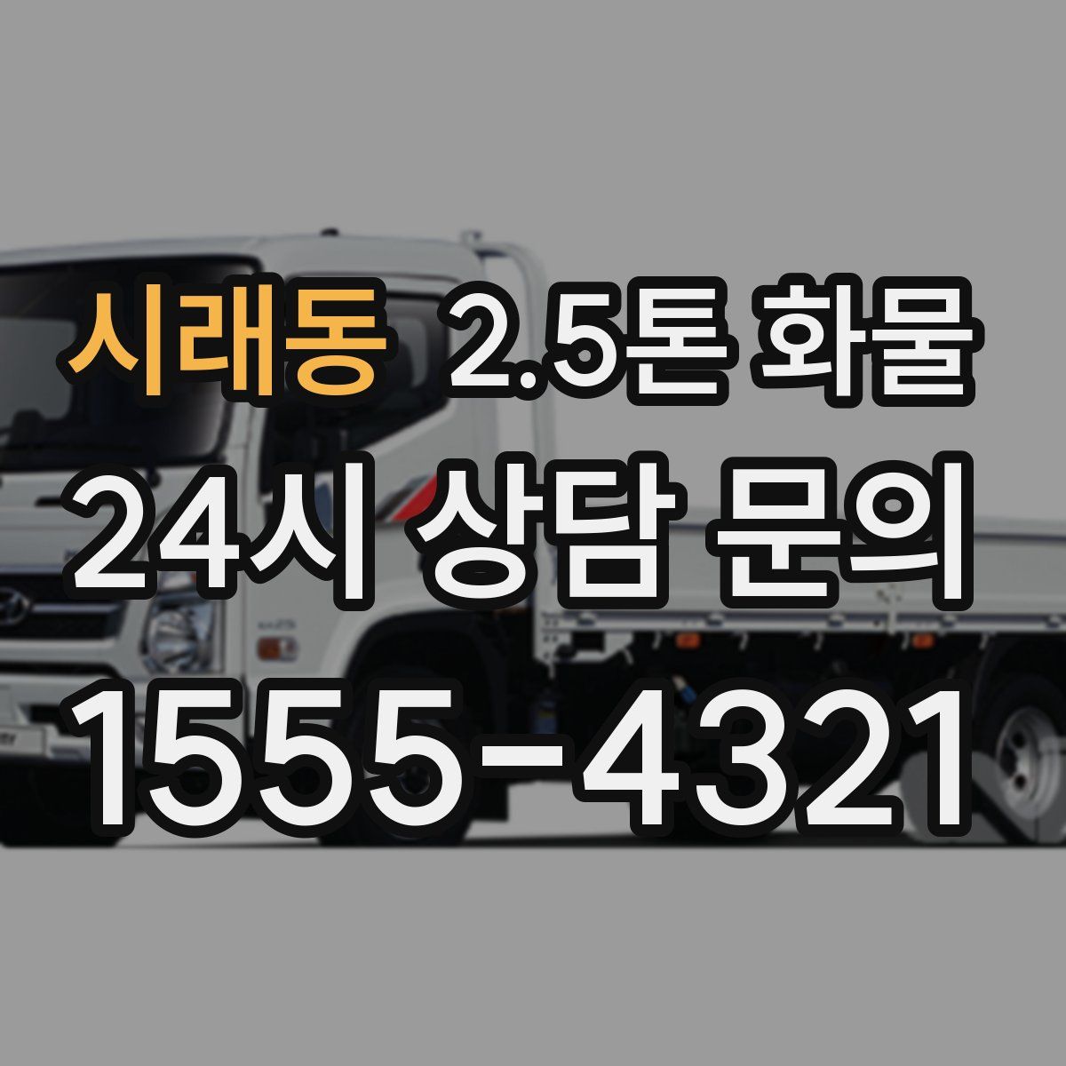 시래동 2.5톤 화물