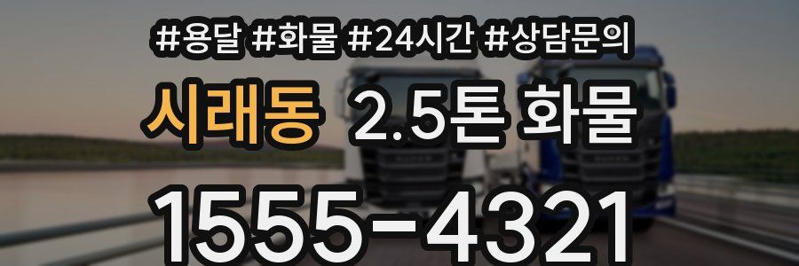 시래동 2.5톤 화물